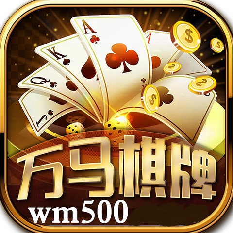 万马棋牌手机版