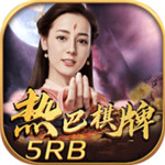 热巴娱乐棋牌官方版