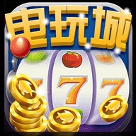 大满贯777电玩城