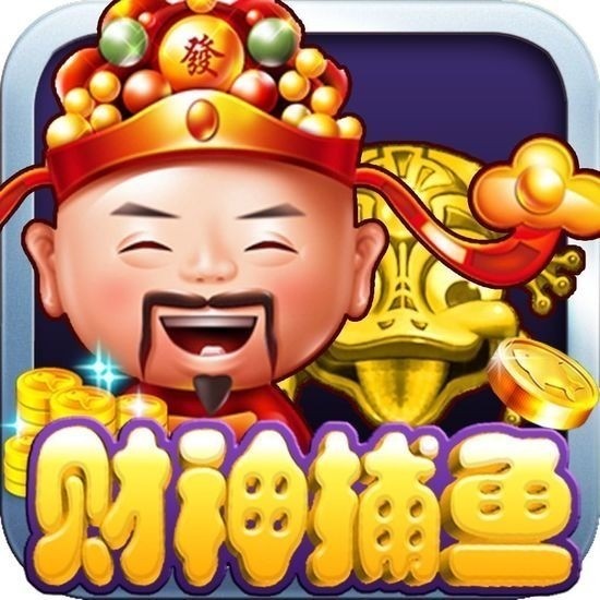 财神捕鱼官网下载