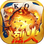 烈火娱乐棋牌