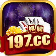197棋牌官网版