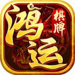 鸿运棋牌手机版官网