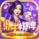 鼎牛棋牌正式版