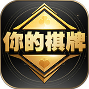 你的棋牌手机版