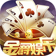 金爵棋牌娱乐最新版