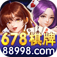 678娱乐棋牌最新版