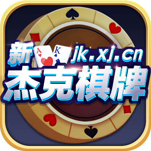 新杰克棋牌手机版
