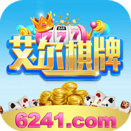 艾尔棋牌手机版
