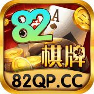 82棋牌最新手机版