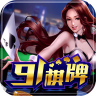 91棋牌手游