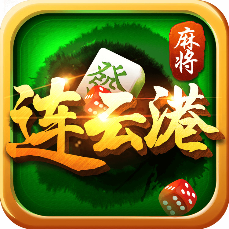 连云港麻将正式版