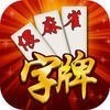 安乡偎麻雀手机版下载