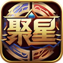 聚星扑克安卓版