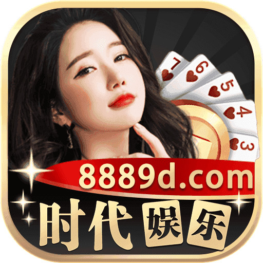 时代娱乐棋牌正版