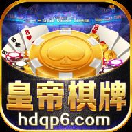 皇帝棋牌娱乐旧版