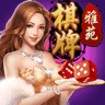 雅苑棋牌最新版