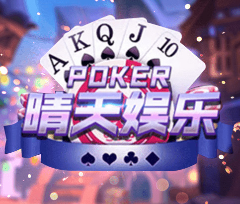 晴天娱乐棋牌正式版