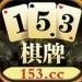 153棋牌2021最新版