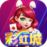彩虹城棋牌正式版