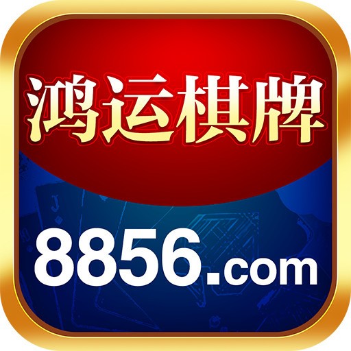 8856棋牌最新版