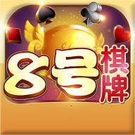 8号棋牌正式版