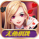 无他棋牌官网版