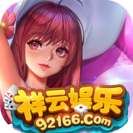 祥云棋牌手机版