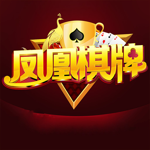 凤凰国际棋牌