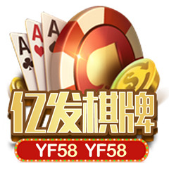 亿发娱乐棋牌手机版