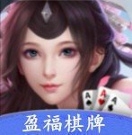 盈福棋牌官网版