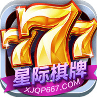 星际棋牌最新版