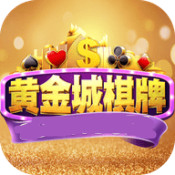 黄金城棋牌送八元