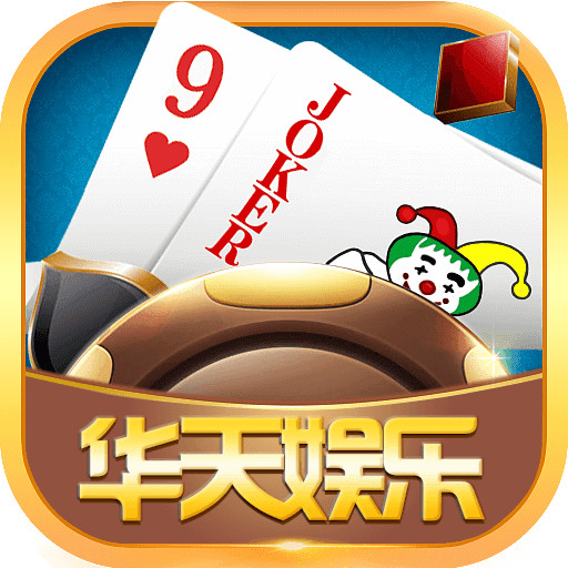 华天娱乐棋牌正版