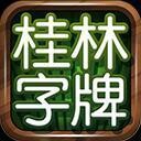 桂林字牌老版本