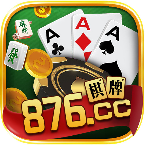 876棋牌游戏