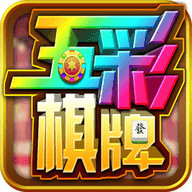 五彩棋牌手机版