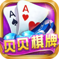 贝贝棋牌手机游戏中心