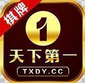 天下第一棋牌官方