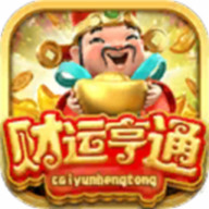 财运亨通棋牌正式版