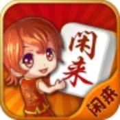 闲来棋牌app正式版