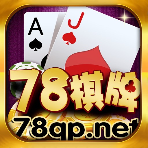 778棋牌最新版安卓版免费下载