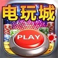 棋牌娱乐电玩城