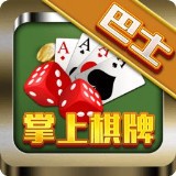 巴士棋牌游戏