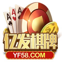 亿发棋牌娱乐游戏官网
