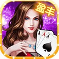 盈丰棋牌手机官方版