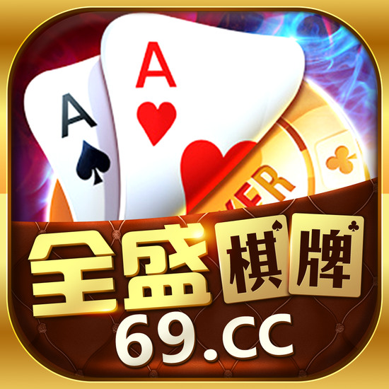 全盛棋牌69cc官网