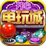 开心电玩城app最新版