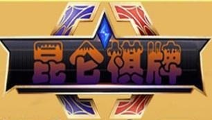 昆仑棋牌手机客户端