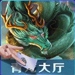 青龙大厅正式版